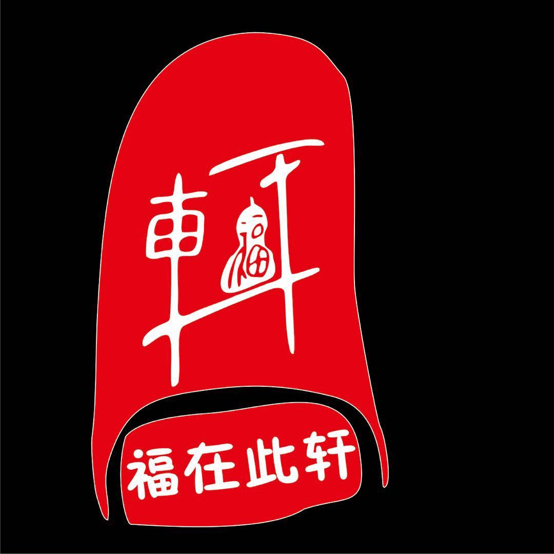 福軒文化logo